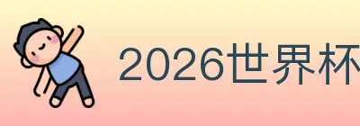 2026世界杯竞猜官方网站 logo